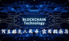 TP钱包如何直接充人民币：