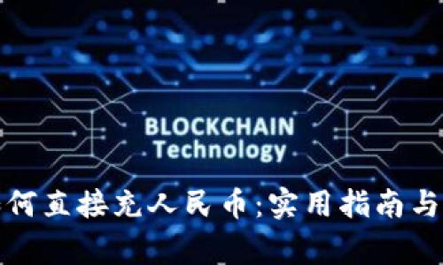 TP钱包如何直接充人民币：实用指南与注意事项