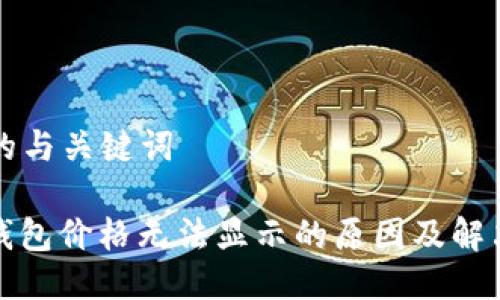 可能的与关键词

: TP钱包价格无法显示的原因及解决方法