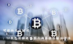 可能的与关键词: TP钱包价