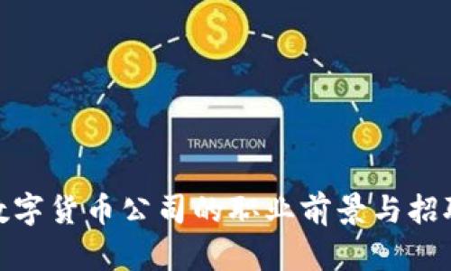 加密数字货币公司的职业前景与招聘趋势