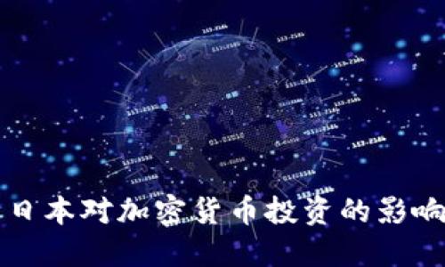 日本对加密货币投资的影响