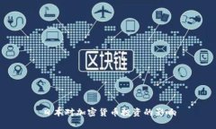 日本对加密货币投资的影