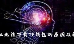 华为手机无法下载TP钱包的