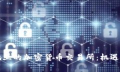克罗地亚的加密货币交易