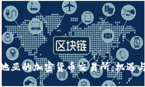 克罗地亚的加密货币交易所：机遇与挑战