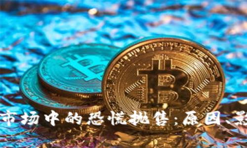 加密货币市场中的恐慌抛售：原因、影响与对策