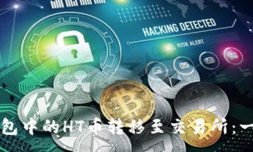 :
如何将TP钱包中的HT币转移至交易所：一步一步指南