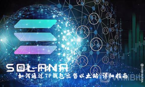 思考一个优质的:
如何通过TP钱包出售以太坊：详细指南