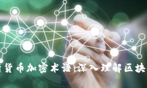 全面解析货币加密术语：深入理解区块链的语言