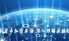 全面解析货币加密术语：