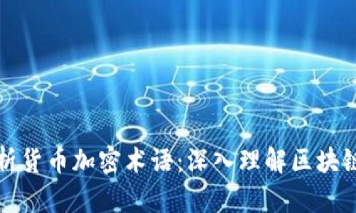 全面解析货币加密术语：深入理解区块链的语言