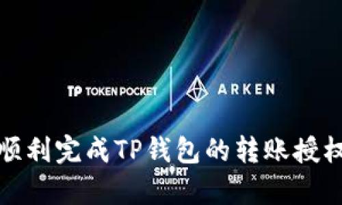 如何顺利完成TP钱包的转账授权申请