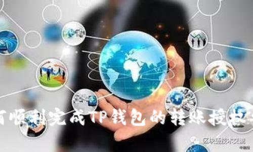 如何顺利完成TP钱包的转账授权申请