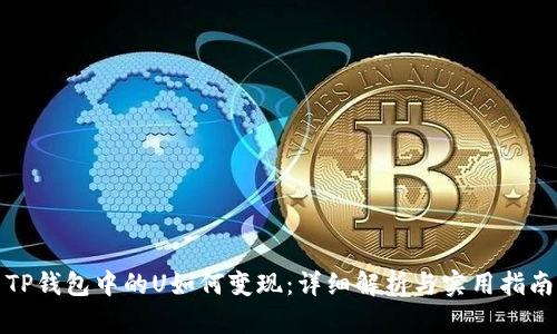 TP钱包中的U如何变现：详细解析与实用指南