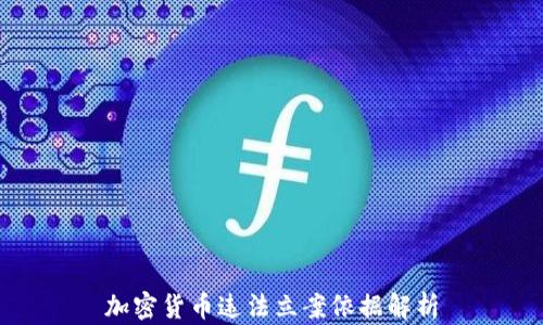 
加密货币违法立案依据解析