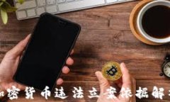 加密货币违法立案依据解