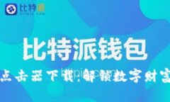 加密货币点击器下载：解