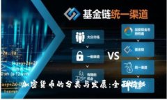 加密货币的分类与发展：