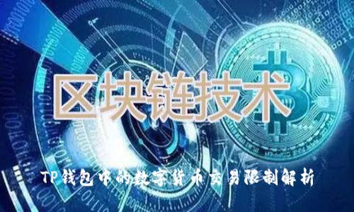 TP钱包中的数字货币交易限制解析