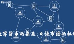 : 加密数字货币的未来：日