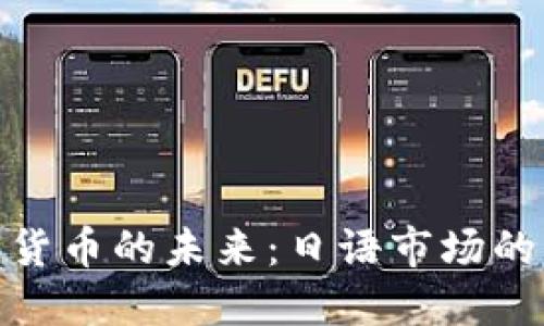 : 加密数字货币的未来：日语市场的机遇与挑战