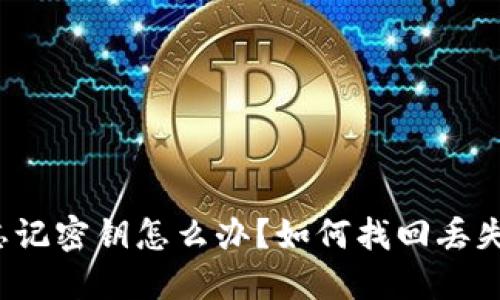 TP钱包忘记密钥怎么办？如何找回丢失的密钥？