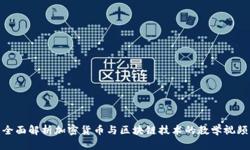 全面解析加密货币与区块链技术的教学视频