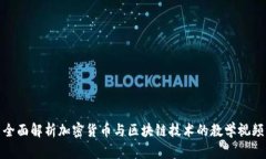全面解析加密货币与区块