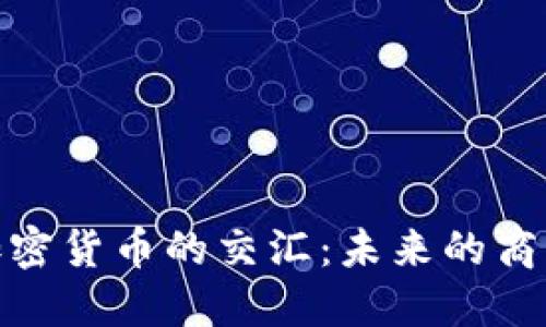 咖啡巨头与加密货币的交汇：未来的商业模式与挑战