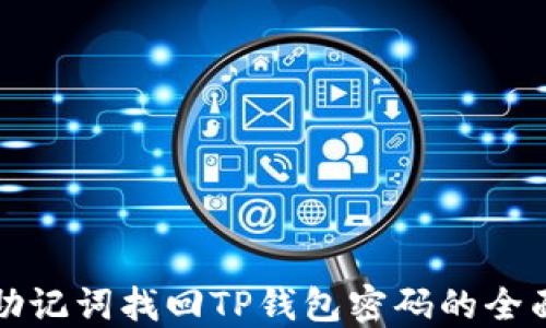 
通过助记词找回TP钱包密码的全面指南