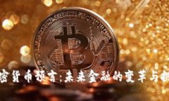 加密货币预言：未来金融