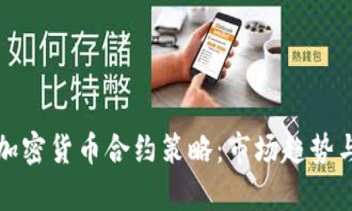 全面解析加密货币合约策略：市场趋势与交易技巧