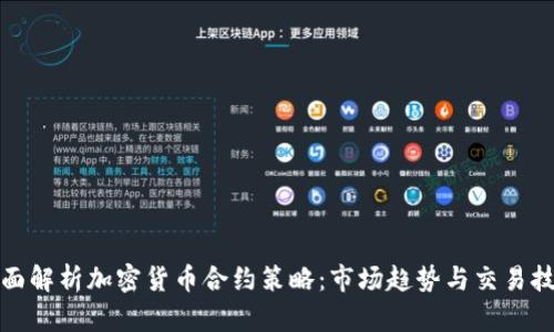 全面解析加密货币合约策略：市场趋势与交易技巧