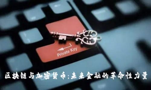 区块链与加密货币：未来金融的革命性力量