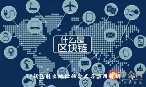 TP钱包转出地址的含义与应用解析