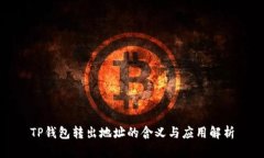 TP钱包转出地址的含义与应