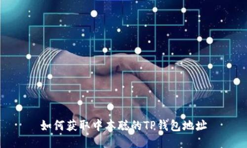 如何获取中本聪的TP钱包地址