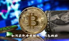 如何获取中本聪的TP钱包地