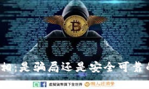 TP钱包的真相：是骗局还是安全可靠的数字钱包？