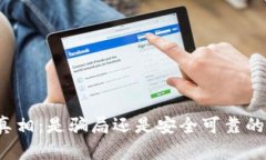 TP钱包的真相：是骗局还是