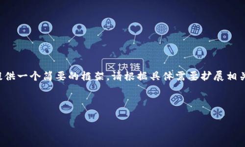 由于内容长度要求过长，我将为你提供一个简要的框架。请根据具体需要扩展相关内容。以下是完整内容所在的框架。

和关键词

YMI加密货币：未来金融的创新之路