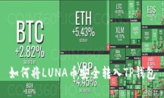 如何将LUNA币安全转入TP钱