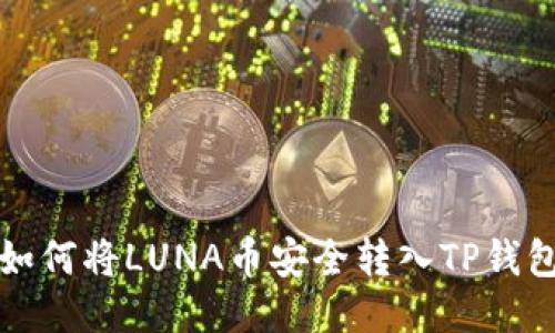 如何将LUNA币安全转入TP钱包