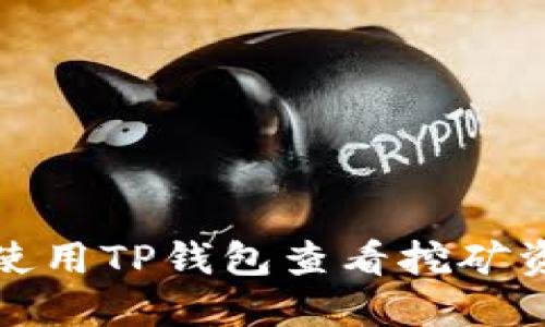 如何使用TP钱包查看挖矿资金池