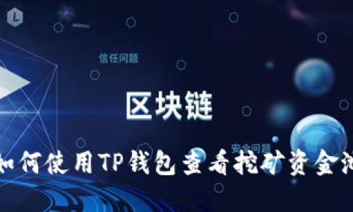 如何使用TP钱包查看挖矿资金池