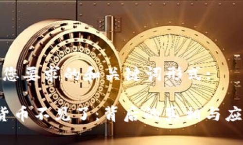 以下是您要求的和关键词形式:

 加密货币不见了：背后的真相与应对策略