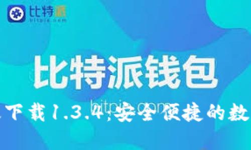 : TP钱包官网版下载1.3.4：安全便捷的数字资产管理工具