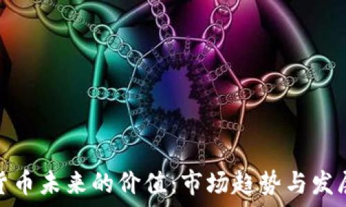  
加密货币未来的价值：市场趋势与发展预测
