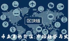  加密货币未来的价值：市